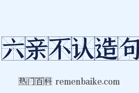 六亲不认造句是什么意思的图片